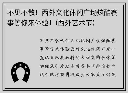 不见不散！西外文化休闲广场炫酷赛事等你来体验！(西外艺术节)