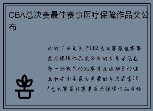 CBA总决赛最佳赛事医疗保障作品奖公布