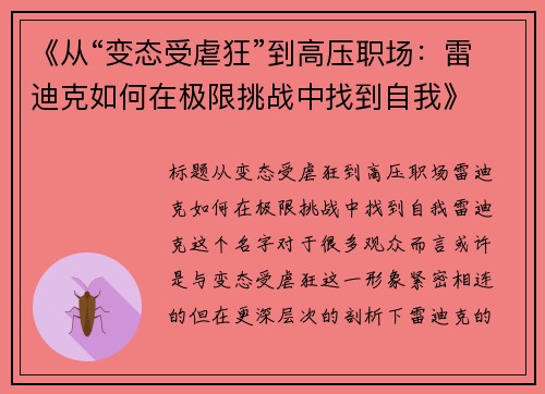 《从“变态受虐狂”到高压职场：雷迪克如何在极限挑战中找到自我》