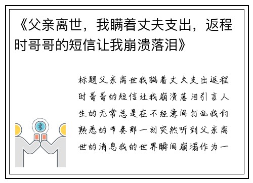 《父亲离世，我瞒着丈夫支出，返程时哥哥的短信让我崩溃落泪》