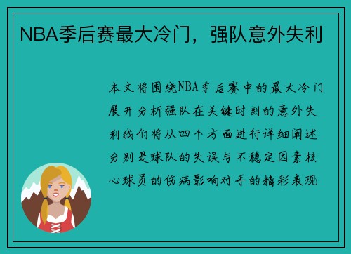 NBA季后赛最大冷门，强队意外失利