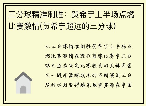 三分球精准制胜：贺希宁上半场点燃比赛激情(贺希宁超远的三分球)