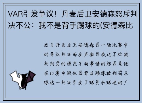 VAR引发争议！丹麦后卫安德森怒斥判决不公：我不是背手踢球的(安德森比赛视频)