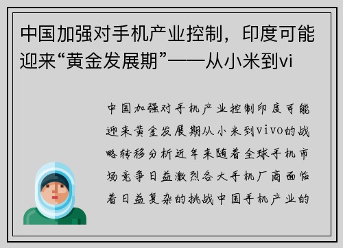 中国加强对手机产业控制，印度可能迎来“黄金发展期”——从小米到vivo的战略转移分析