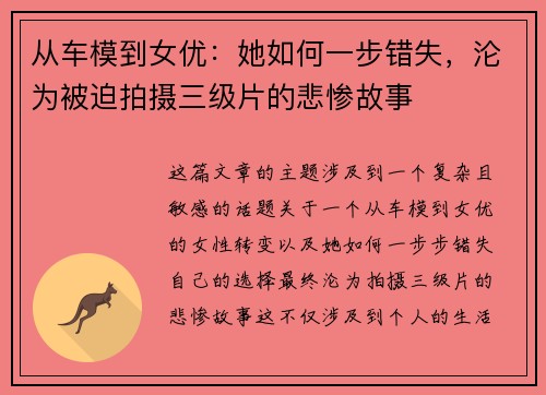 从车模到女优：她如何一步错失，沦为被迫拍摄三级片的悲惨故事