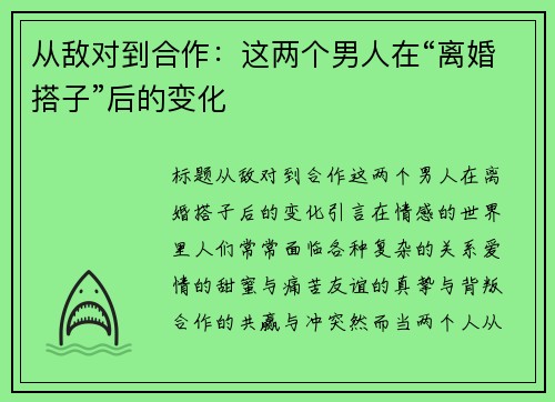 从敌对到合作：这两个男人在“离婚搭子”后的变化