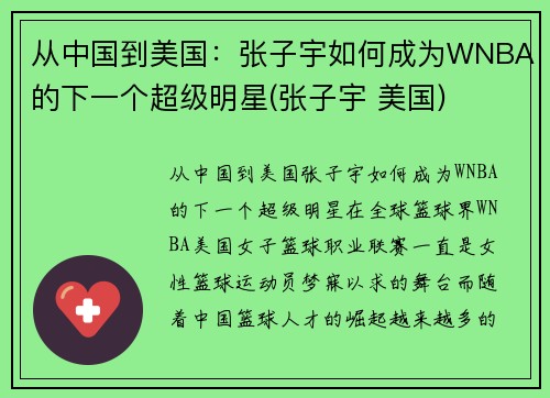 从中国到美国：张子宇如何成为WNBA的下一个超级明星(张子宇 美国)