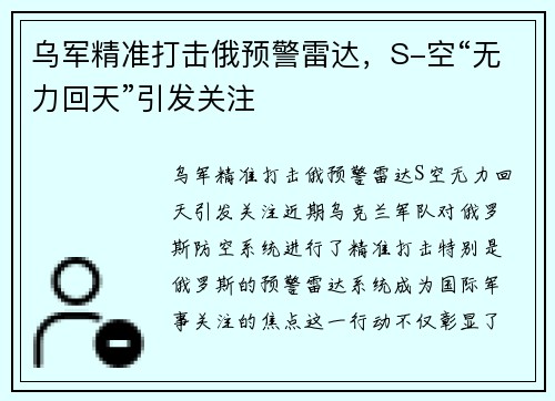 乌军精准打击俄预警雷达，S-空“无力回天”引发关注