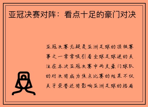 亚冠决赛对阵：看点十足的豪门对决