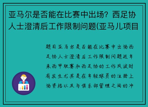 亚马尔是否能在比赛中出场？西足协人士澄清后工作限制问题(亚马儿项目)