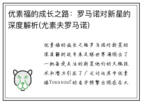 优素福的成长之路：罗马诺对新星的深度解析(尤素夫罗马诺)