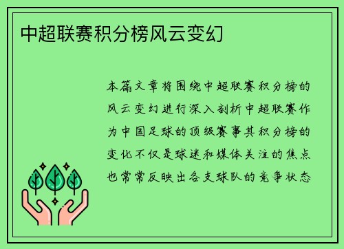 中超联赛积分榜风云变幻
