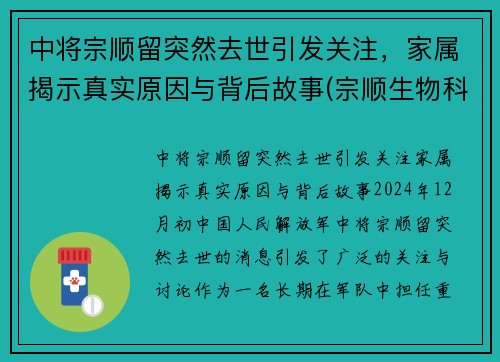 中将宗顺留突然去世引发关注，家属揭示真实原因与背后故事(宗顺生物科技有限公司怎么样)