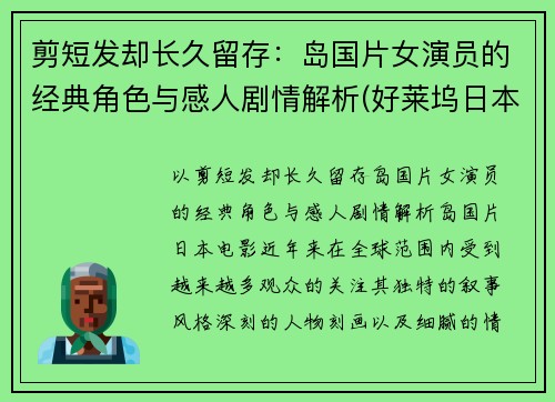 剪短发却长久留存：岛国片女演员的经典角色与感人剧情解析(好莱坞日本女电影演员 短发)