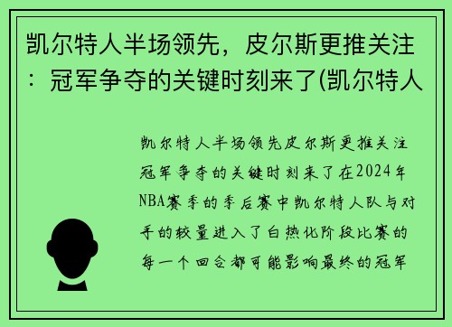 凯尔特人半场领先，皮尔斯更推关注：冠军争夺的关键时刻来了(凯尔特人对尼克斯皮尔斯)