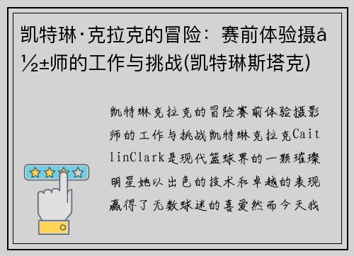 凯特琳·克拉克的冒险：赛前体验摄影师的工作与挑战(凯特琳斯塔克)