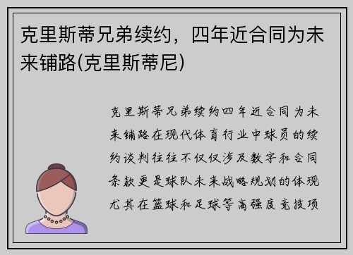 克里斯蒂兄弟续约，四年近合同为未来铺路(克里斯蒂尼)