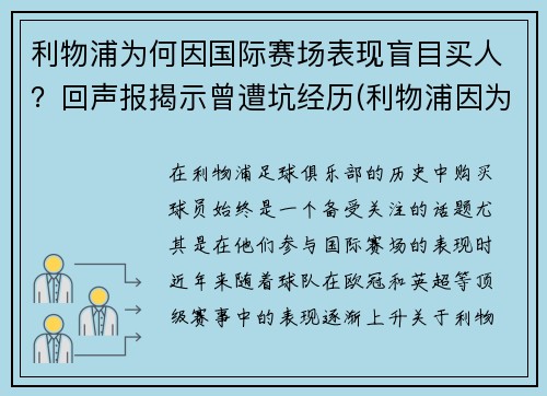 利物浦为何因国际赛场表现盲目买人？回声报揭示曾遭坑经历(利物浦因为什么事件被禁赛)