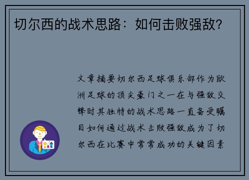 切尔西的战术思路：如何击败强敌？