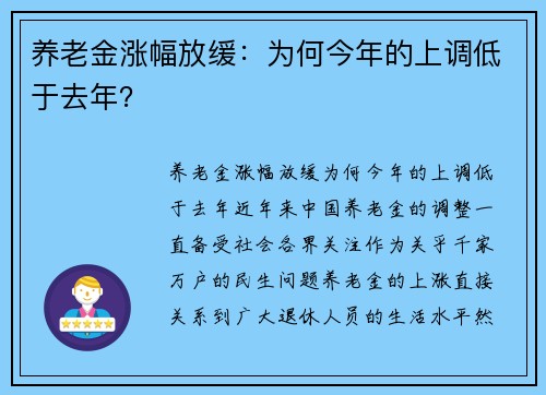 养老金涨幅放缓：为何今年的上调低于去年？