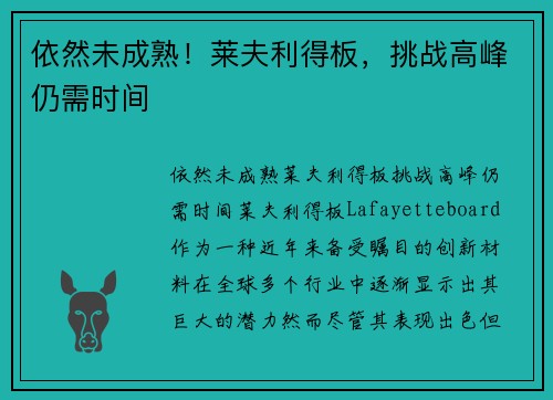 依然未成熟！莱夫利得板，挑战高峰仍需时间