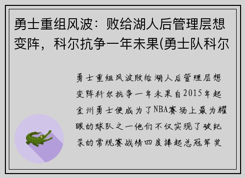 勇士重组风波：败给湖人后管理层想变阵，科尔抗争一年未果(勇士队科尔)