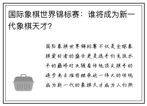 国际象棋世界锦标赛：谁将成为新一代象棋天才？