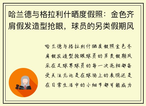 哈兰德与格拉利什晒度假照：金色齐肩假发造型抢眼，球员的另类假期风采