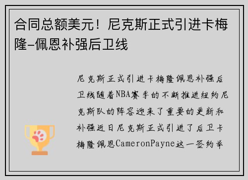 合同总额美元！尼克斯正式引进卡梅隆-佩恩补强后卫线