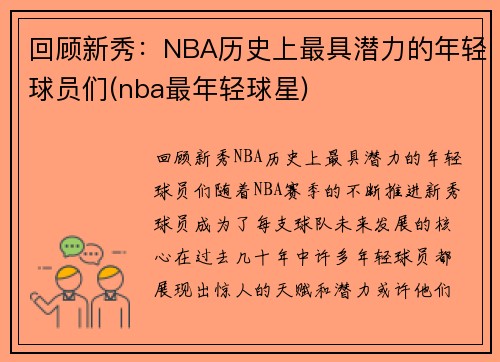 回顾新秀：NBA历史上最具潜力的年轻球员们(nba最年轻球星)