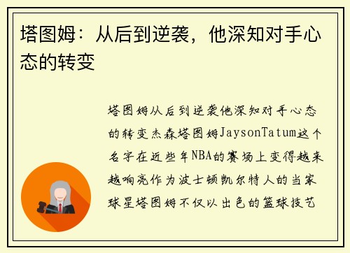 塔图姆：从后到逆袭，他深知对手心态的转变