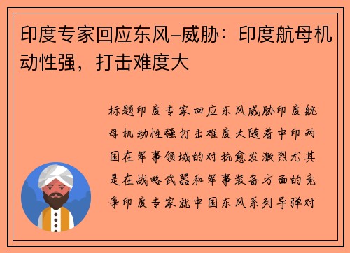 印度专家回应东风-威胁：印度航母机动性强，打击难度大