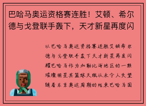 巴哈马奥运资格赛连胜！艾顿、希尔德与戈登联手轰下，天才新星再度闪耀