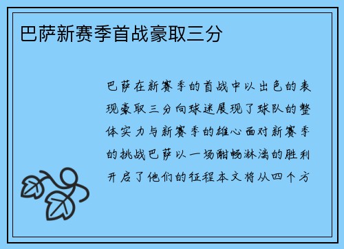 巴萨新赛季首战豪取三分