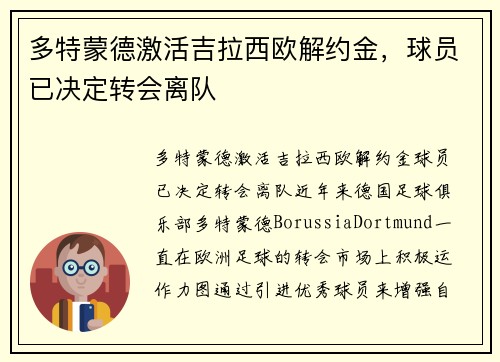 多特蒙德激活吉拉西欧解约金，球员已决定转会离队
