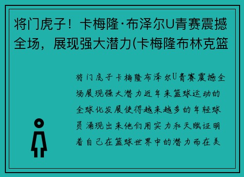 将门虎子！卡梅隆·布泽尔U青赛震撼全场，展现强大潜力(卡梅隆布林克篮球)