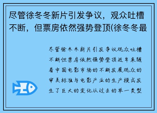 尽管徐冬冬新片引发争议，观众吐槽不断，但票房依然强势登顶(徐冬冬最近的新电影)