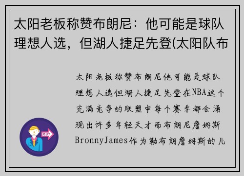太阳老板称赞布朗尼：他可能是球队理想人选，但湖人捷足先登(太阳队布科)