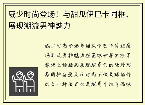 威少时尚登场！与甜瓜伊巴卡同框，展现潮流男神魅力