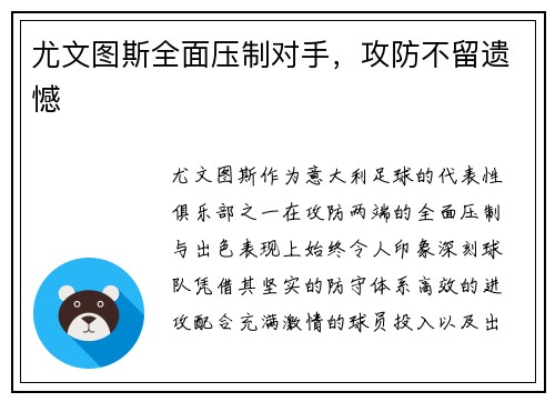 尤文图斯全面压制对手，攻防不留遗憾