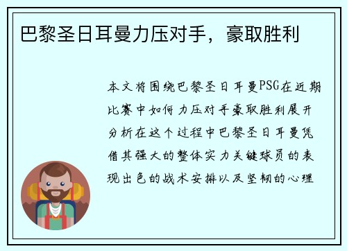 巴黎圣日耳曼力压对手，豪取胜利