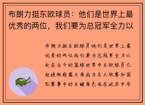 布朗力挺东欧球员：他们是世界上最优秀的两位，我们要为总冠军全力以赴