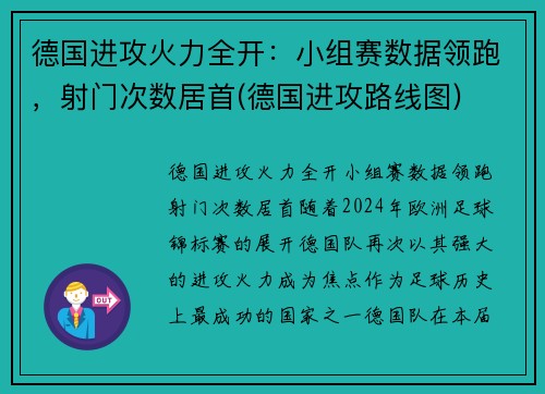 德国进攻火力全开：小组赛数据领跑，射门次数居首(德国进攻路线图)