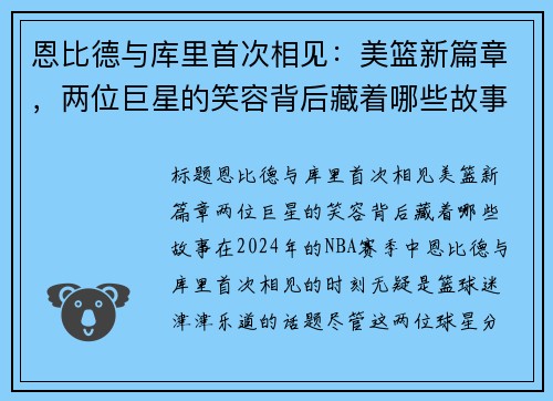 恩比德与库里首次相见：美篮新篇章，两位巨星的笑容背后藏着哪些故事