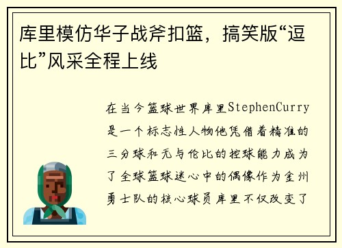 库里模仿华子战斧扣篮，搞笑版“逗比”风采全程上线