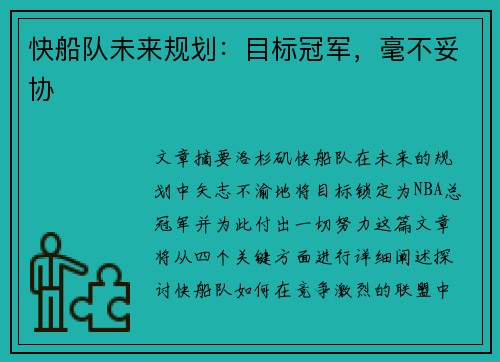 快船队未来规划：目标冠军，毫不妥协