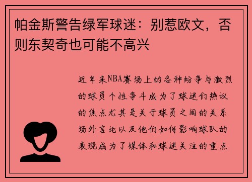 帕金斯警告绿军球迷：别惹欧文，否则东契奇也可能不高兴
