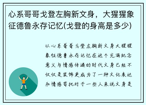 心系哥哥戈登左胸新文身，大猩猩象征德鲁永存记忆(戈登的身高是多少)