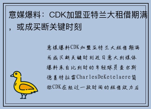 意媒爆料：CDK加盟亚特兰大租借期满，或成买断关键时刻