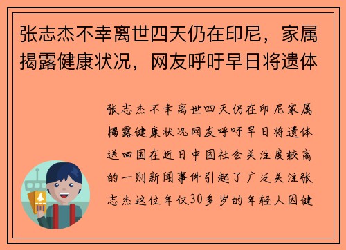 张志杰不幸离世四天仍在印尼，家属揭露健康状况，网友呼吁早日将遗体送回国